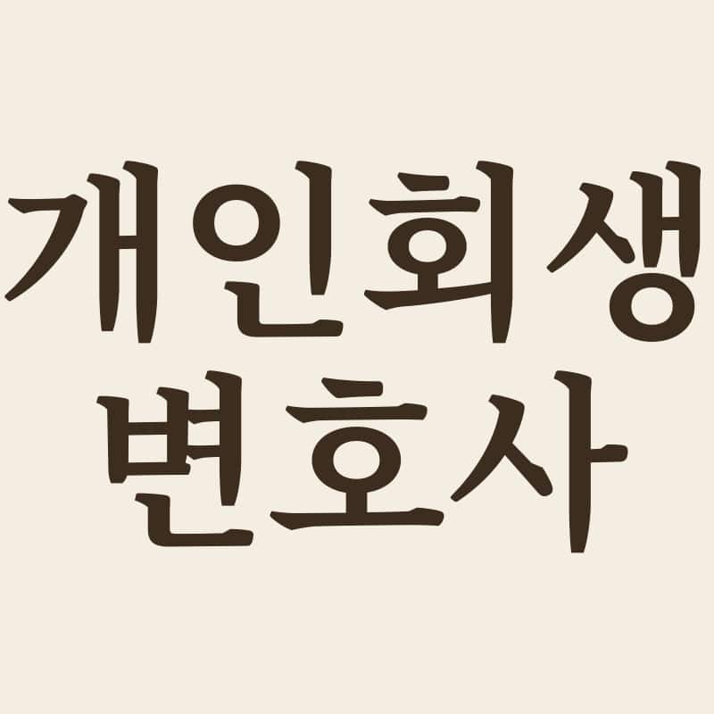 개인회생_변호사